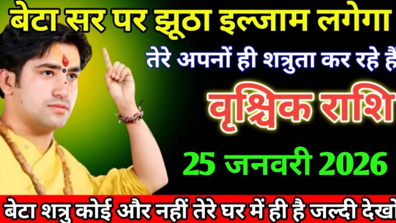 वृश्चिक राशि वालों बेटा सर पर झूठा इल्जाम लगेगा तेरे अपनों ही शत्रुता  कर रहे हैं 