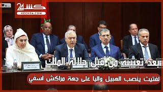 بعد تعيينه من قبل جلالة الملك.. لفتيت ينصب الهبيل واليا على جهة مراكش آسفي