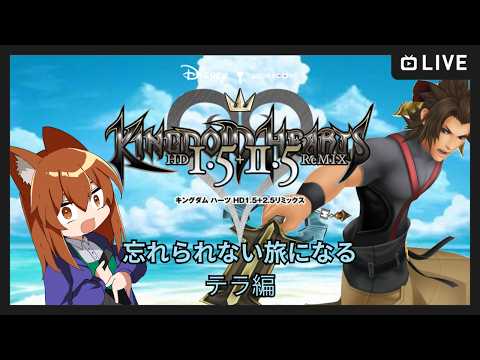 【●LIVE】忘れられない旅になる　テラ編【キングダムハーツHD１.５２.５リミックス】