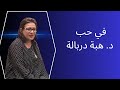 في حب هبة دربالة