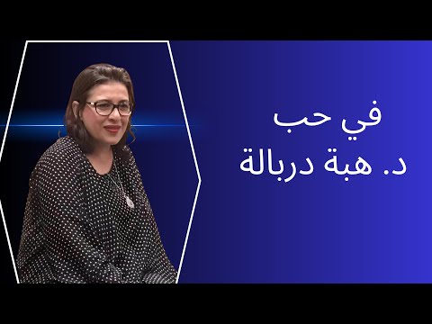 في حب هبة دربالة