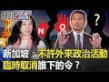 新加坡外交部罕見聲明：不允許外來政治活動 臨時取消誰下的令？  【關鍵時刻】20191127-3劉寶傑 黃世聰