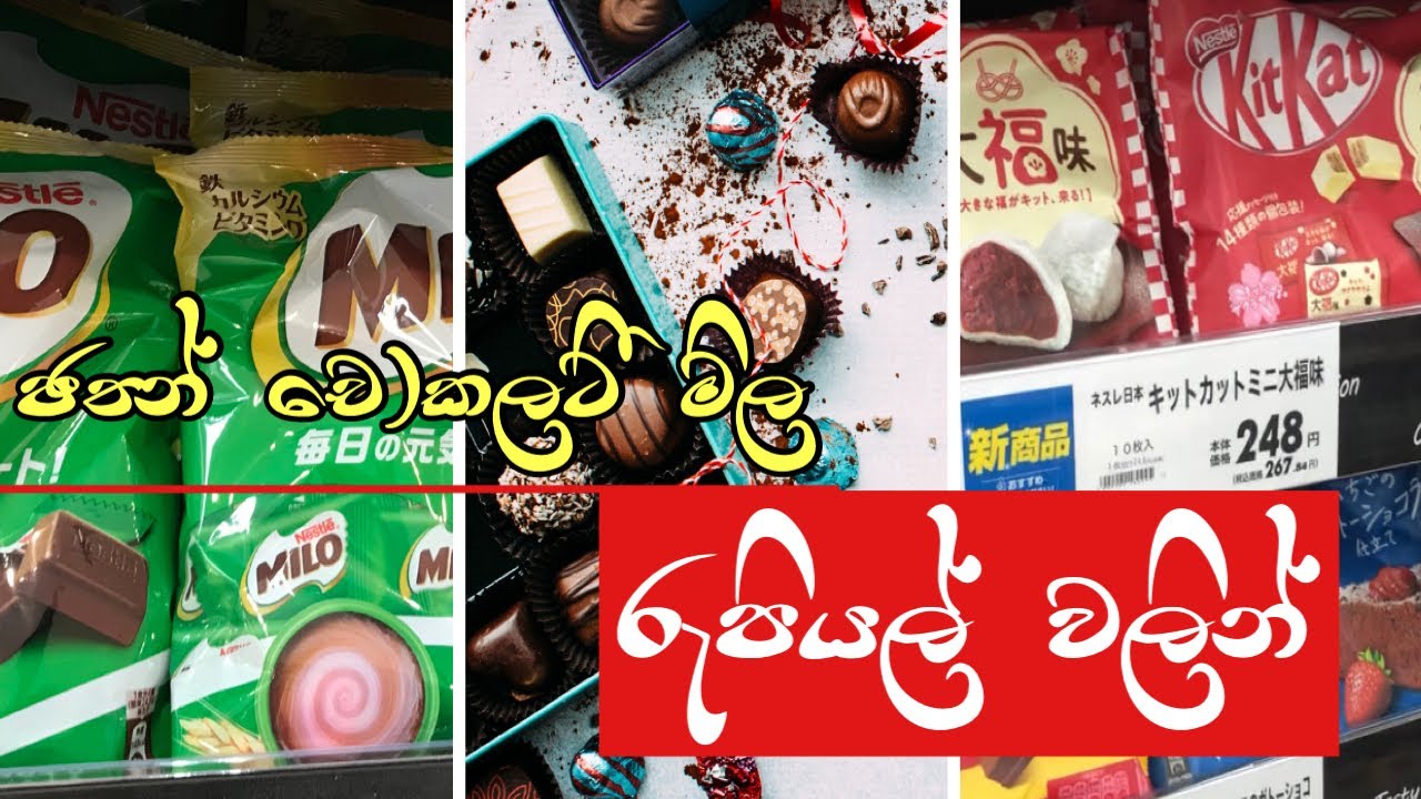 ජපන් චොකලට් වල මිල රැපියල් වලින් (ඔයාල ආස Milo චොකලටුත්🍫 තිබ්බා) | Chocolate prices in Japan 🇯🇵
