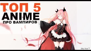 АНИМЕ ПРО ВАМПИРОВ ТОП 5