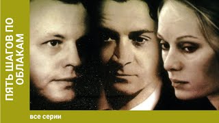 Пять шагов по облакам. 1-4 Серии. Сериал. Детектив