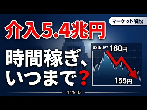 【為替介入5.4兆円】160円→155円後の景色｜複数専門家はドル円レートをどう見るか【2026年5月】