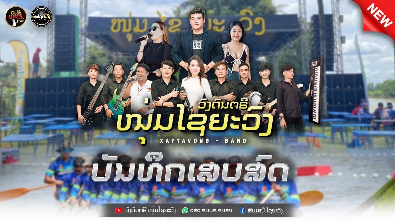 วงดนตรีไชยะวง ວົງດົນຕີໄຊຍະວົງ ( ບຸນຊ່ວງເນືອບ້ານດອນໄຊ ເມືອງປາກກະດິງ ແຂວງບໍລິຄຳໄຊ )