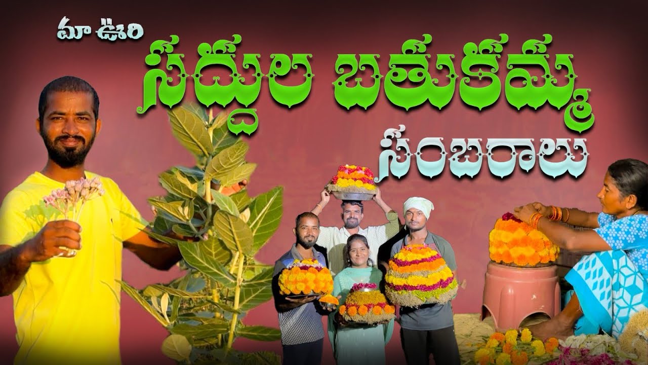 My village bathukamma celebrations | Telangana bathukamma | bathukamma