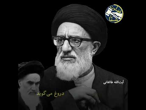 حمله آیت الله طالقانی به خمینی ملعون 