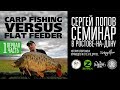 Carp Fishing vs Flat Feeder - Семинар Сергея Попова / Часть #1