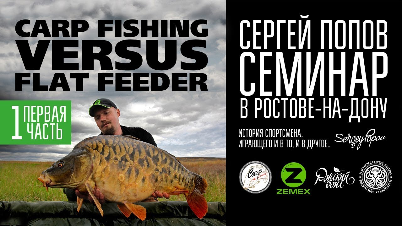Carp Fishing vs Flat Feeder - Семинар Сергея Попова / Часть #1
