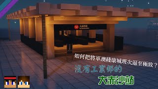 【漢堡鐵路 Ep.40】大赤沙冇工業邨！？【Minecraft MTR Mod // JAVA】