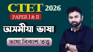 CTET 2026 February || Assamese Language || ভাষা বিকাশ তত্ত্ব