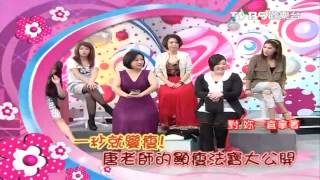 女人我最大- 2012 10 23_ 2L變XS的祕密 女孩 大改造!.