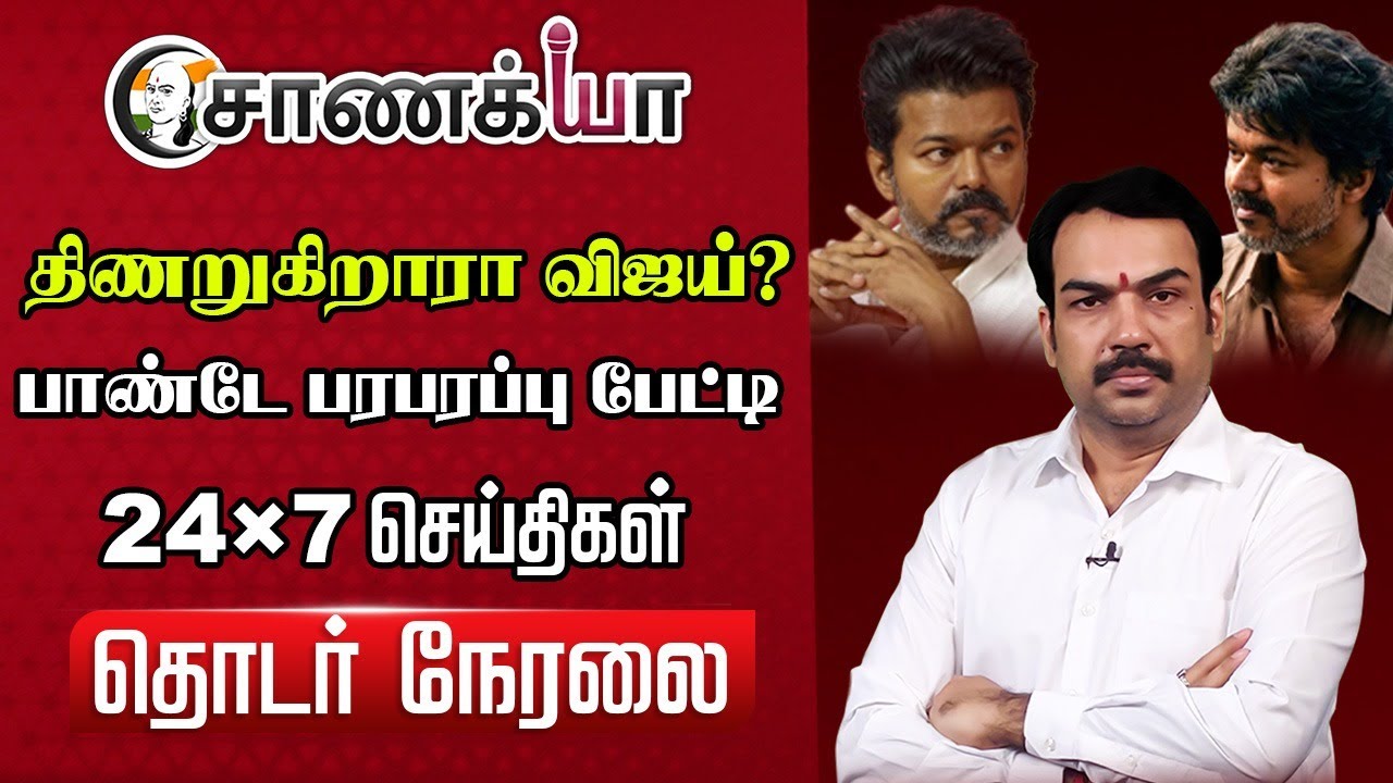 🔴திணறுகிறாரா Vijay? Rangaraj Pandey Interview | Karur Stampede | CBI Enquiry | Amit Shah | NDA | DMK