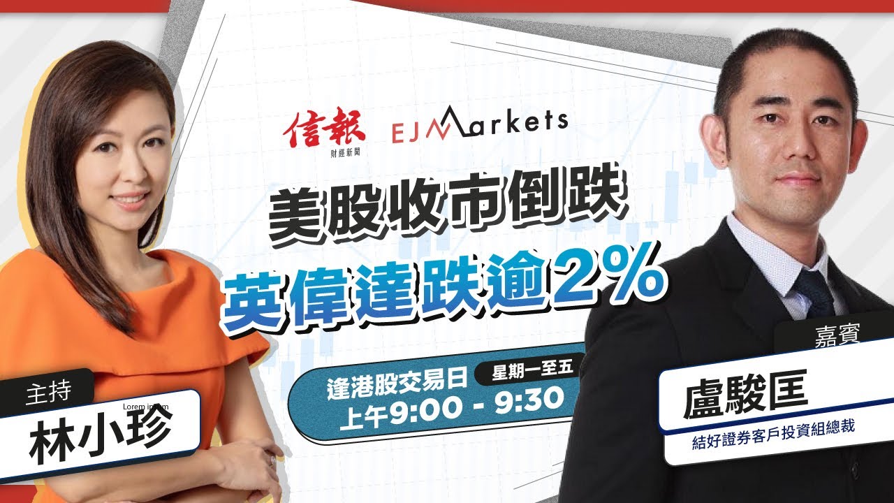 【開市部署】美股收市倒跌 英偉達跌逾2%| #林小珍 | #盧駿匡 | #港股 | #美股 | #恒指 | 2024-3-27