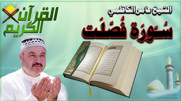القرأن الكريم {سورة فصلت} بصوت الشيخ عامر الكاظمي