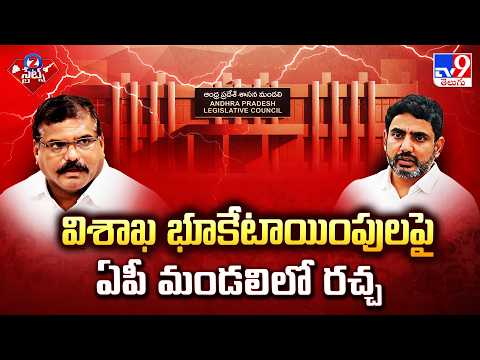 AP Legislative Council :విశాఖ భూకేటాయింపులపై ఏపీ మండలిలో రచ్చ - TV9 - TV9