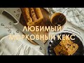 Простой и самый любимый МОРКОВНЫЙ КЕКС! :) (VEGAN, постный)