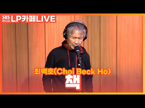[<strong>LIVE</strong>] 최백호(<strong>Choi</strong> Beck Ho) - 책 | 정엽의 LP카페