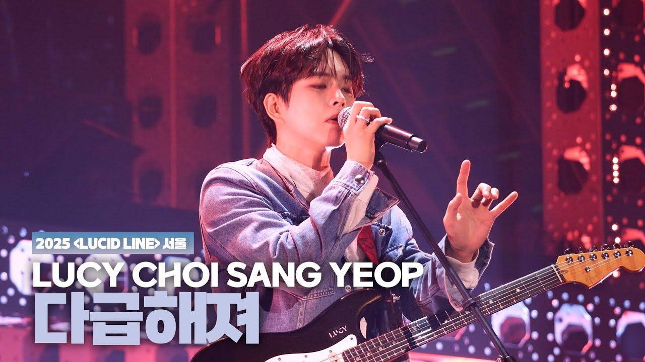 루시(LUCY) 최상엽 (CHOI SANG YEOP) 다급해져  [LUCID LINE] 서울 251108