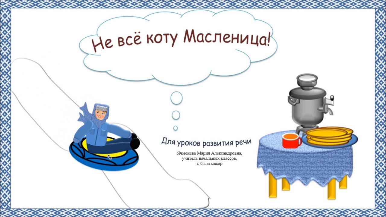 не все коту масленица слушать