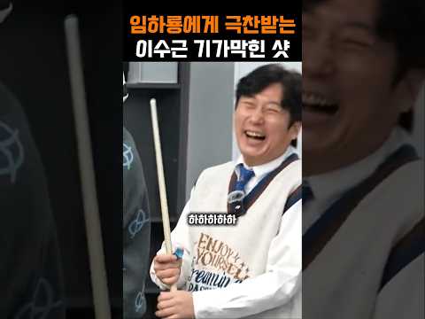개그맨 임하룡에게 극찬을 받는 이수근 기가막힌 당구 횡단샷 thumbnail
