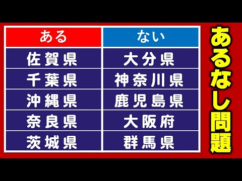 【あるなし問題】共通項を見出す難問脳トレ！5問！