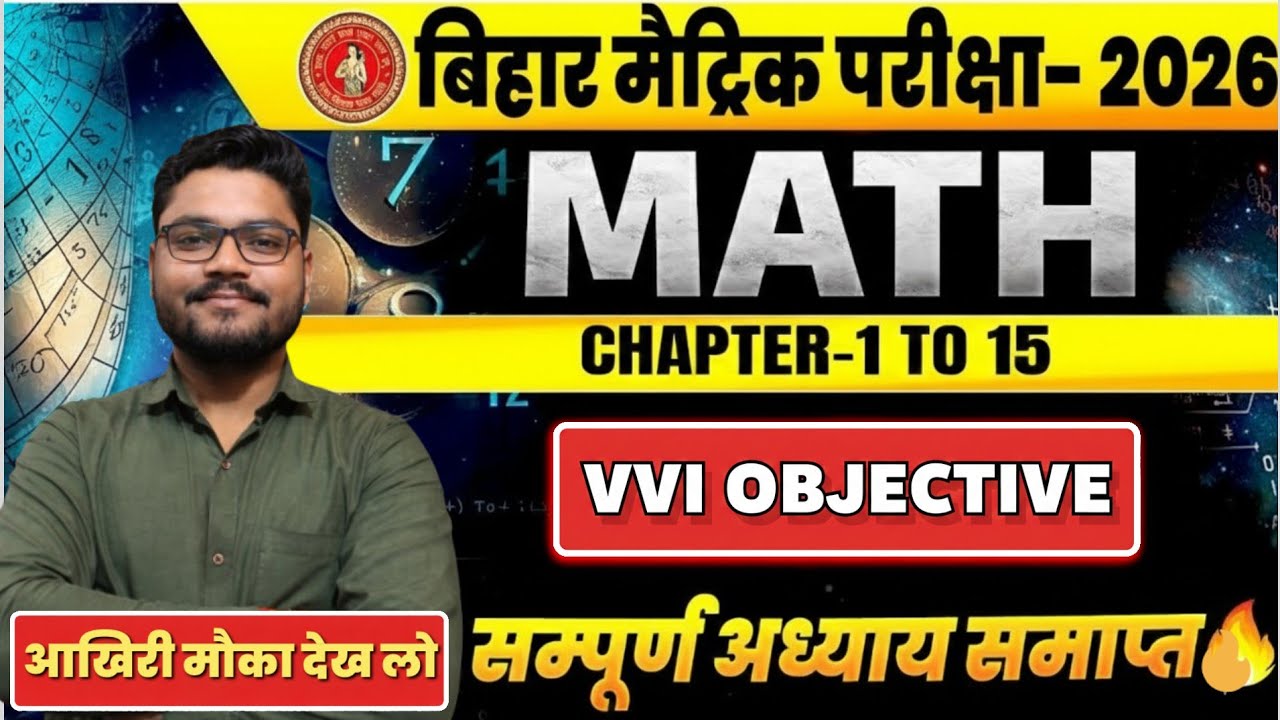 बिहार मैट्रिक परीक्षा 2026 | MATH Chapter 1–15 | VVI Objective Questions | अंतिम मौका 🔥