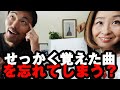 覚えたはずのスタンダードが弾けない…プロの対処法とは?