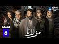 حصريااا الحلقة 6 من مسلسل مولانا بطولة تيم حسن منى واصف 