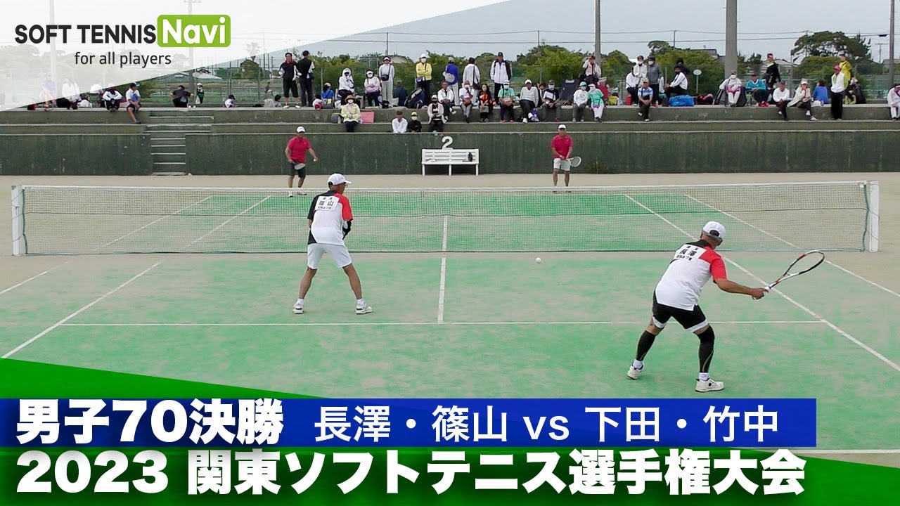 2023関東ソフトテニス選手権 男子70決勝 長澤・篠山(浦和あづまクラブ)vs下田・竹中(西東京市STA・国分寺クラブ)
