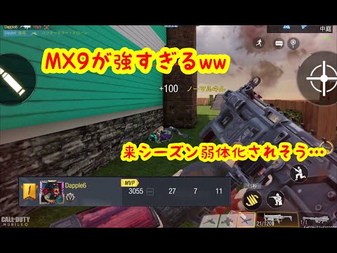 【CoD mobile】MX9が強すぎるww 来シーズン弱体化されるかも！？ CoD Mobile MX9