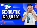 БЕСПЛАТНО! С 0 ДО 100! | Слив годового курса по информатике | Артём Flash | 100балльный репетитор