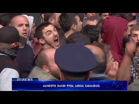 ე.წ. „ქართული მარში“ შეკრებას კიდევ ერთხელ გეგმავს 14.05.2018