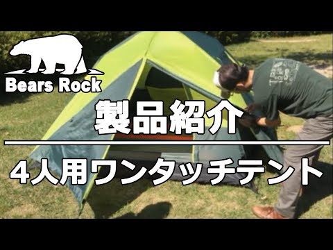 4人用ワンタッチテント前室付 AM-201 製品紹介 Bears Rock - YouTube