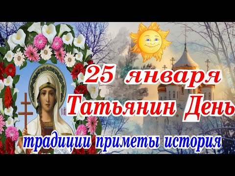 25 января Татьянин День Народные традиции приметы Видео  История праздника С Днём Ангела Татьяна