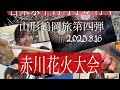 音楽家中村月子が行く"山形鶴岡旅第四弾" #赤川花火