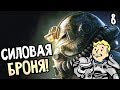 Fallout 76 ► Прохождение на русском #8 ► НАШЕЛ СИЛОВУЮ БРОНЮ!