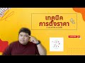 เทคนิคการตั้งราคาสินค้า ให้ธุรกิจเติบโตอย่างยั่งยืน | FLOW with the FLY EP.3