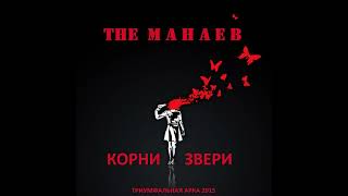 the Манаев - Корни Звери (