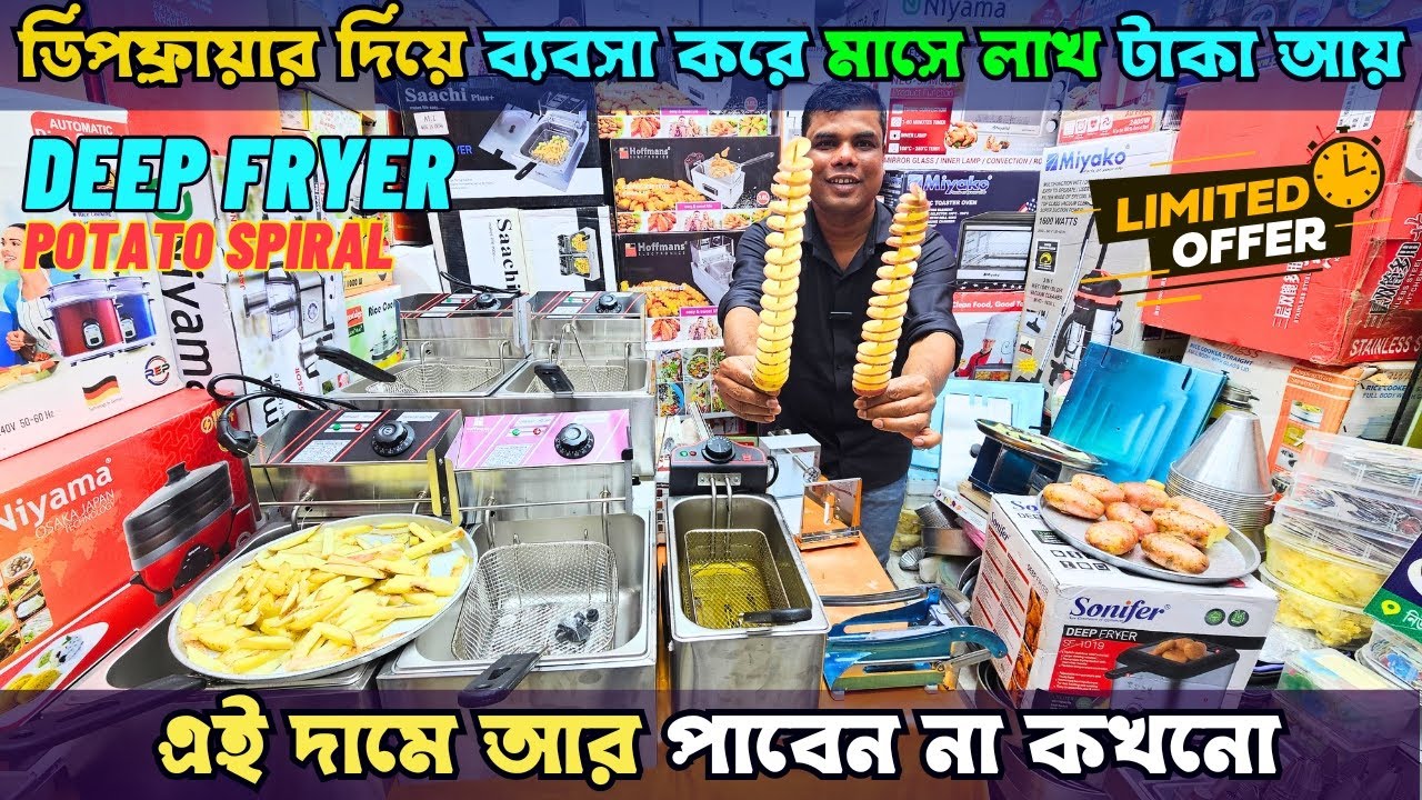 ভাজা পোড়ায় ইলেকট্রিক ডিপ ফ্রাইয়ার | Buy Deep Fryer In BD | Electric Deep Fryer Price In BD 2025