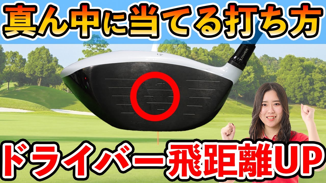 【打つことをやめる】とドライバーはど真ん中に当たりまくって飛ぶようになる！
