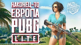 Бесплатный PUBG Lite для слабых пк - Европейские сервера и карта Санок в новом обновление ПУБГ Лайт