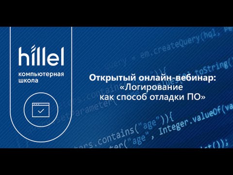 Логирование как способ отладки программного обеспечения