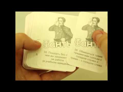 Игра Фанты