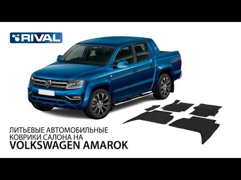 Автомобильные коврики салона для VW Amarok. накладки на унитаз