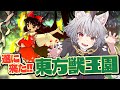 【東方獣王園】遂に出た新作!!早速遊ぶよ!!!【斧ねこ】