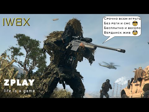 Видео: Call of Duty® 2019: ZP🔥Warzone ☠️ FREE🎮IW8X☮️ Positive Vibe 🎯 Играем по фану 🔫