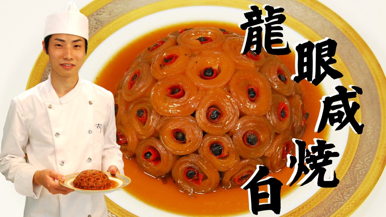 【龍眼咸焼白】本場四川の伝統料理を忠実に再現